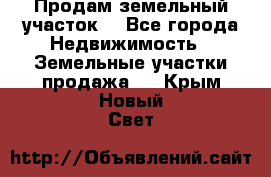 Продам земельный участок  - Все города Недвижимость » Земельные участки продажа   . Крым,Новый Свет